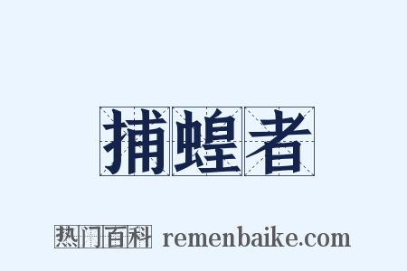 捕蝗者是什么意思的图片